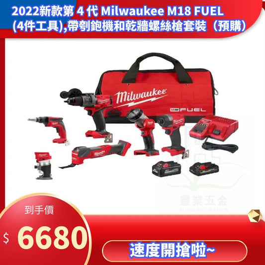 新款第 4 代 Milwaukee M18 FUEL (4件工具套裝),帶刳鉋機和乾牆螺絲槍淨機（ 預購中） MILWAUKEE美沃奇（美行）