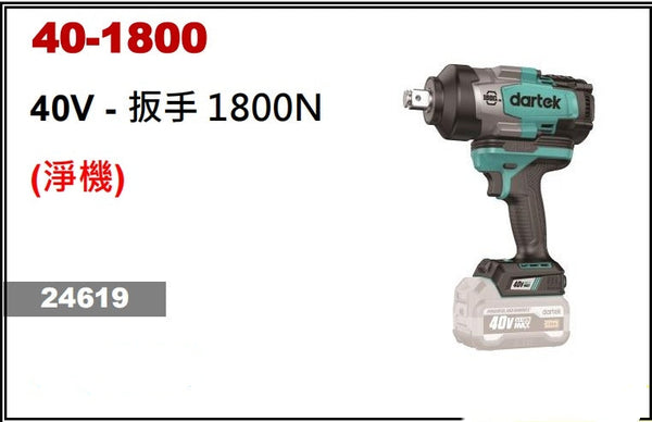 Dartek 達泰40V 40-1800 扳手 1800N (淨機) Dartek