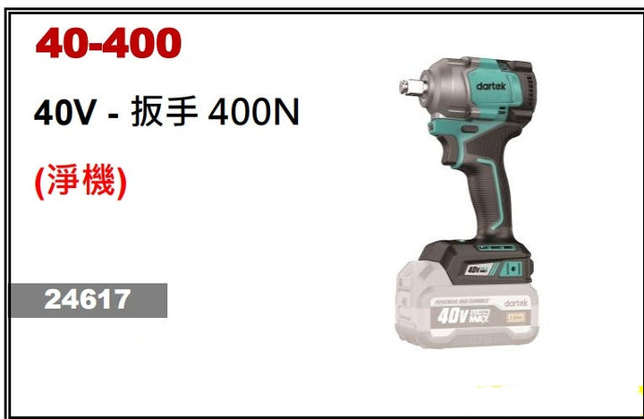 Dartek 達泰40V 4分（400牛頓/米）電板手(淨機) Dartek