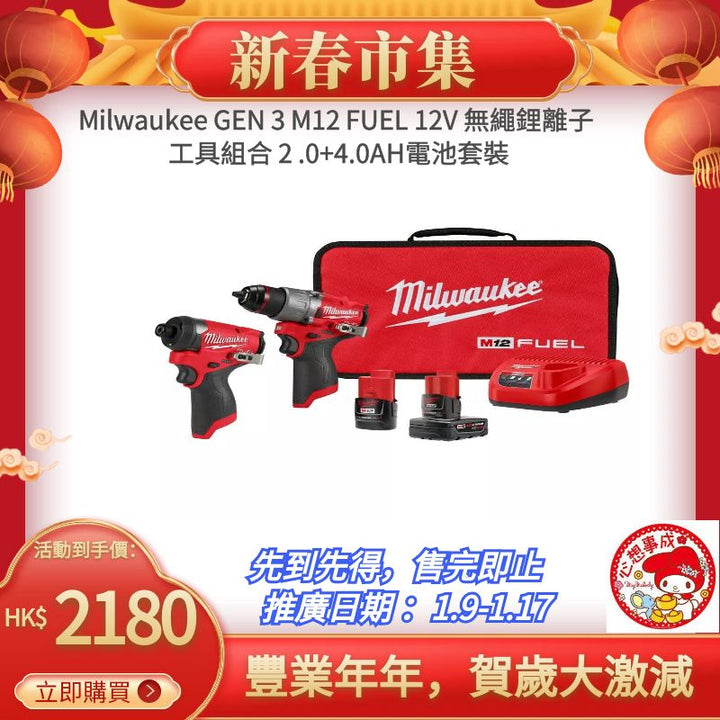 2022年GEN 3 最新款Milwaukee M12組合2.0+4.0套裝 - 鎚鑽 - 衝擊起子220V充電器 MILWAUKEE美沃奇（美行）