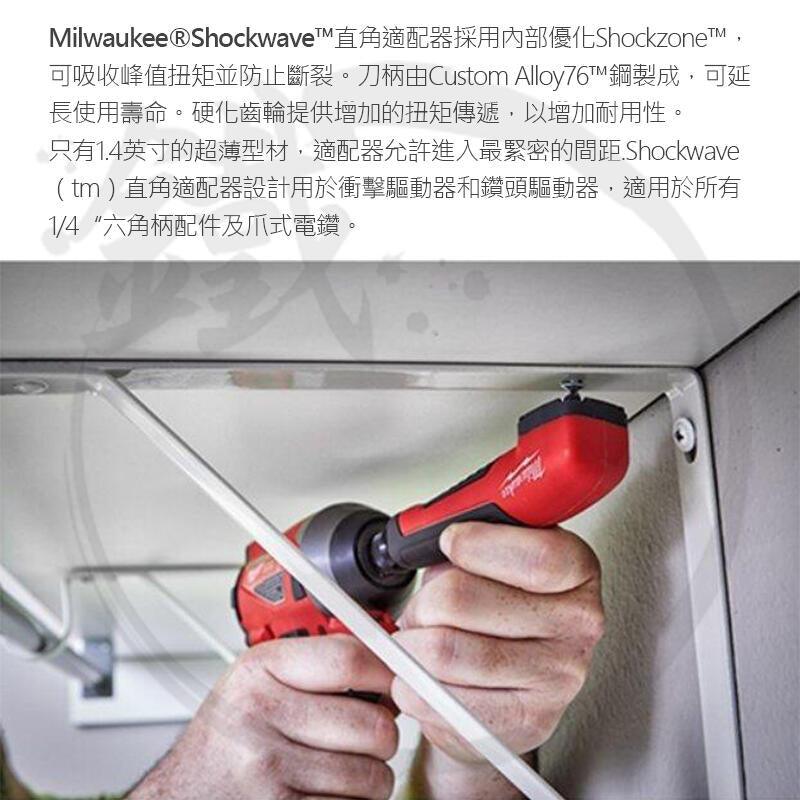 Milwaukee 48-32-2390 Shockwave 直角轉接器豐業五金 MILWAUKEE美沃奇（美行）