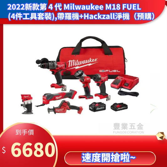 新款第 4 代 Milwaukee M18 FUEL (4件工具套裝),帶羅機和往復鋸淨機（ 預購中） MILWAUKEE美沃奇（美行）