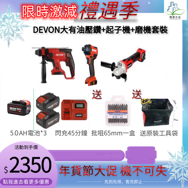 Devon大有(全新貨)20V 無碳刷磨機5401+2903+5733 plus衝擊起子批+5.0 ah鋰電池x3套裝 DEVON大有