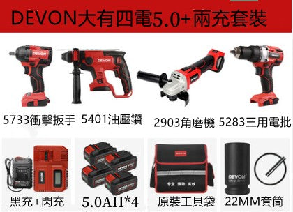 Devon大有(全新貨)20V 無碳刷三用油壓鑽衝擊扳手三用電批磨機套裝，5.0AH鋰電池x4，黑充红色閃充套裝 DEVON大有