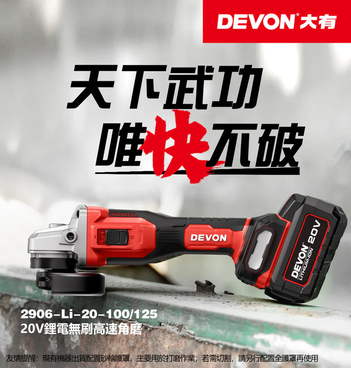 大有DEVON 4"高速磨機(鋰20V)(無刷)2906-Li-20-10 DEVON大有