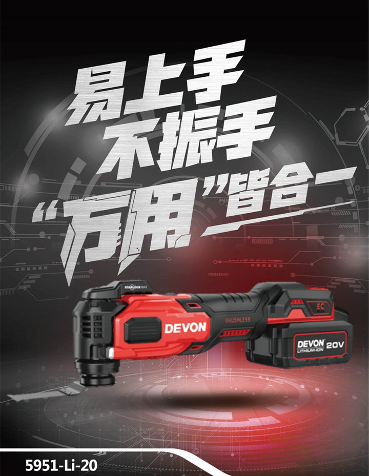 大有DEVON 多功能工具(萬用寶)(鋰20V)(無刷) 5951-Li-20 （現貨） DEVON大有