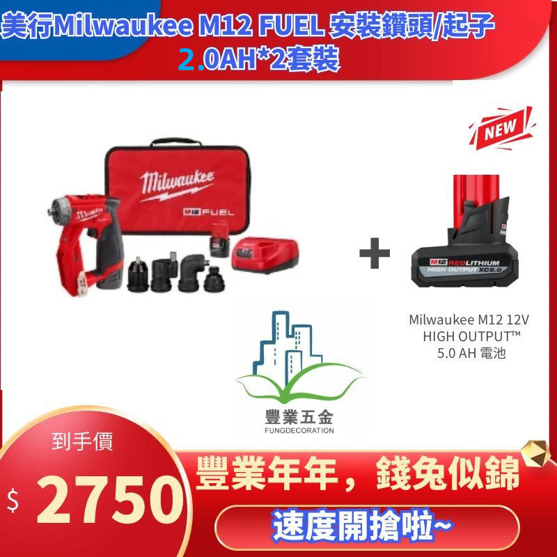 Milwaukee M12 FUEL 安裝鑽頭/起子2.0AH*2套裝+M12 REDLITHIUM™ HIGH OUTPUT™ XC5.0 *1（現貨） MILWAUKEE美沃奇（美行）