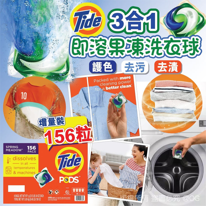 美國進口 Tide Pods 3合1即溶果凍洗衣球/洗衣珠增量裝 156粒 生活百貨