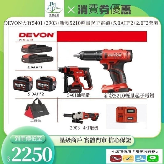 DEVON大有5401+2903+新款5210輕量起子電鑽+5.0AH*2+2.0*2套裝 DEVON大有