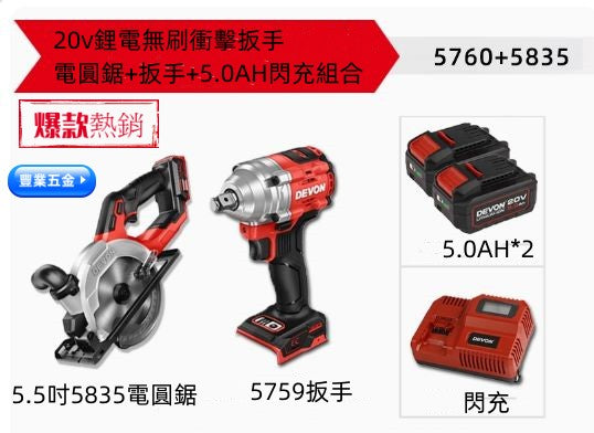 DEVON大有20v鋰電無刷衝擊扳手5.5寸電圓鋸5835+5760-4分扳手+5.0AH閃充組合 Devon 大有