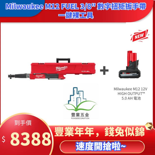 Milwaukee M12 FUEL 3/8" 數字扭矩扳手帶一鍵（淨機）+ M12 REDLITHIUM™ HIGH OUTPUT™ XC5.0 *1 MILWAUKEE美沃奇（美行）