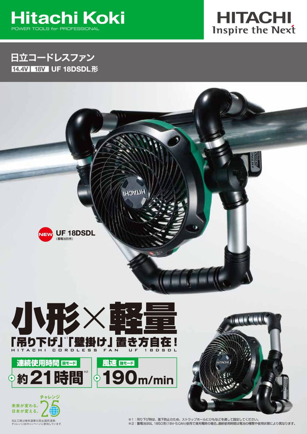 日本Hikoki高壹工機(Hitachi日立) HIKOKI 高壹 UF18DSDL 14.4V/18V 充電式風扇(淨機）香港行貨 HIKOKI