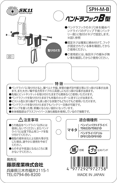 日本製藤原SK11 牧田折疊起子機用掛勾 日本SK11