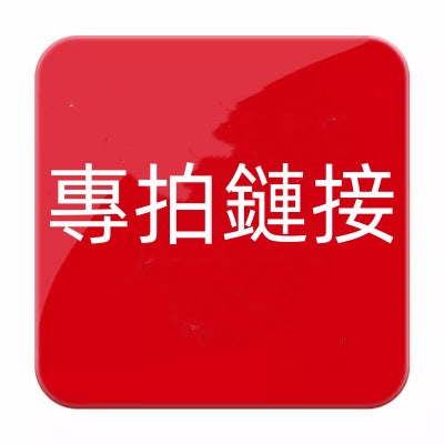 專拍鏈接｜定制鏈接｜定金鏈接 專拍鏈接｜定制鏈接｜定金鏈接