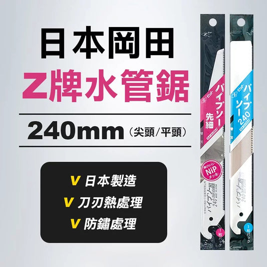 日本製造 Z牌 240mm 水管鋸片 水管鋸片替刃 日本岡田 水管鋸（一片裝） 全球小五金&配件