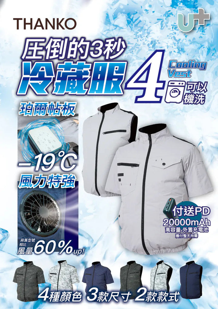 Thanko Cooling Vest 4  圧倒的3秒冷藏服4 🇯🇵 日本品牌 ｜🇭🇰 香港行貨 ｜ 15個月保養  首批附送20000mAH PD 外置充電池(價值 $398) Thanko