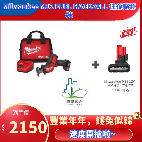 Milwaukee M12 FUEL HACKZALL 往復鋸套裝+M12 REDLITHIUM™ HIGH OUTPUT™ XC5.0 *1（現貨發售） MILWAUKEE美沃奇（美行）