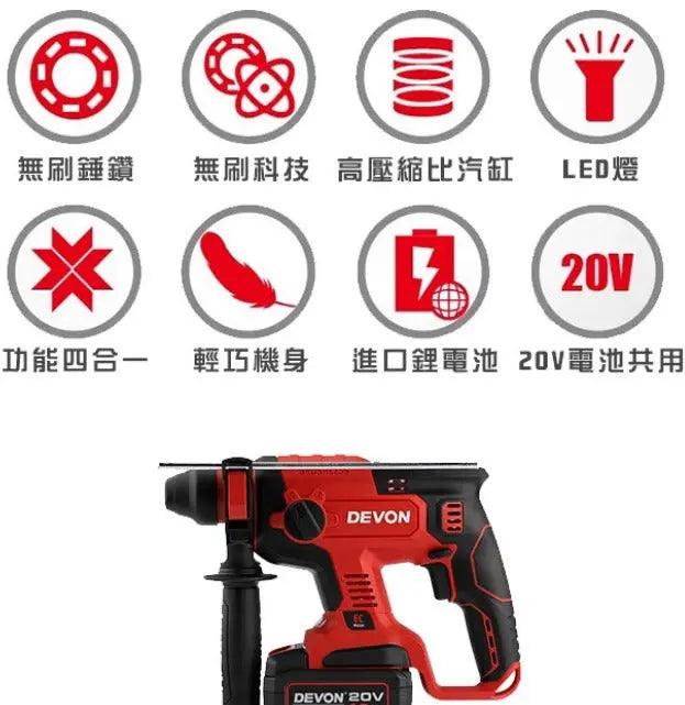 大有 DEVON 三用油壓鑽 (鋰20V) (無刷) 5401-LI-20RH DEVON大有