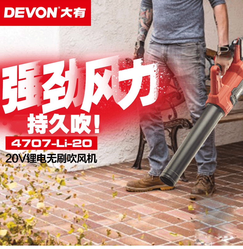 DEVON大有20V充電無刷吹風機4707大功率除塵器家用強力清灰吹風鼓風機 DEVON大有