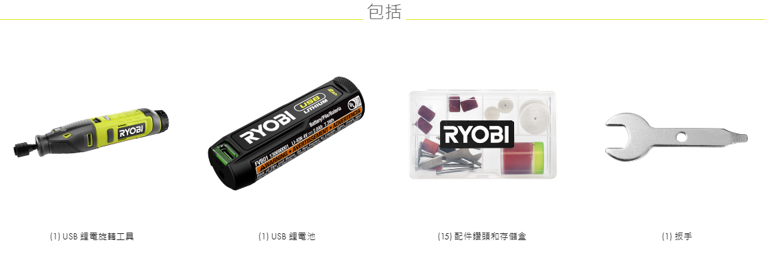 新款RYOBI USB Lithium Rotary Tool USB鋰電旋轉工具套裝-現貨發售 RYOBI 良明（美行）