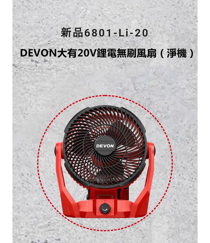 【清貨優惠】DEVON大有新品20v 鋰電無刷風扇6801-Li-20（淨機） DEVON大有