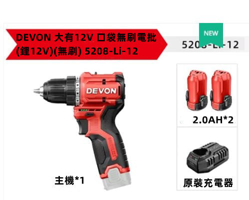 大有（Devon）大有無刷充電鑽5208手電鑽鋰電鑽5208兩電一充（現貨） Devon 大有