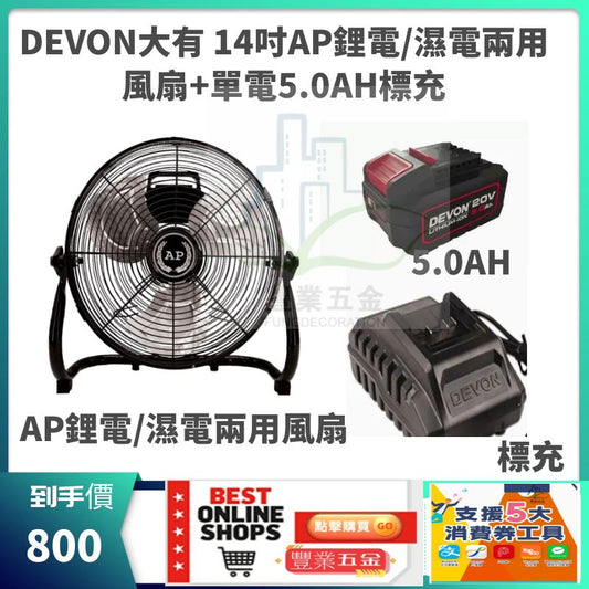 （限時特惠價）DEVON大有AP14寸/16寸鋰電/濕電兩用風扇+5.0AH*1標充套裝 鋰電池風扇