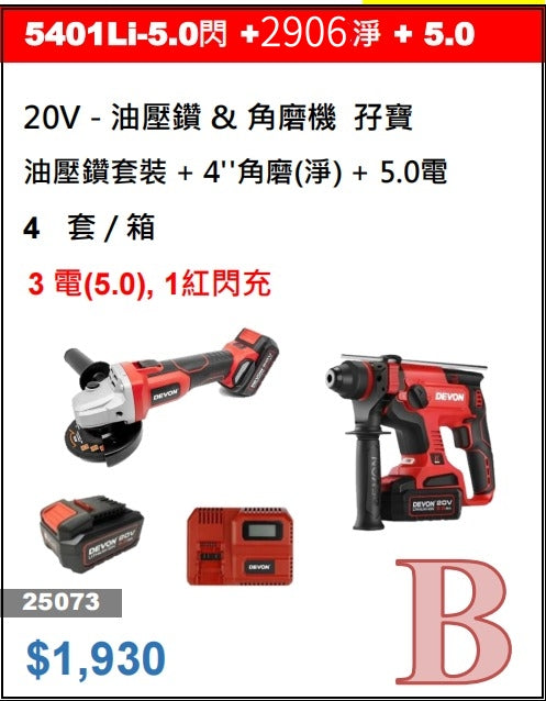 DEVON 大有5401油壓鑽 & 2906角磨機 孖寶+5.0AH*3電套裝 DEVON