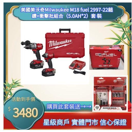 美沃奇Milwaukee Electric Tools 2997-22 電鑽/衝擊起子5.0AH*2套裝 MILWAUKEE美沃奇（美行）