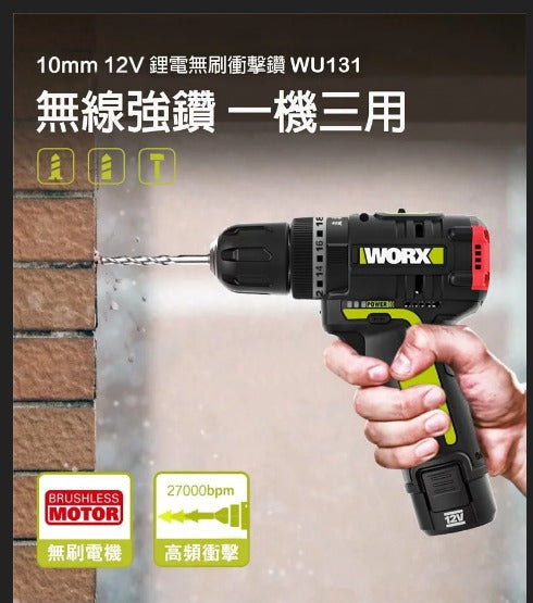 WORX WU131 12V 鋰電無刷衝擊電鑽 WORX 威克士