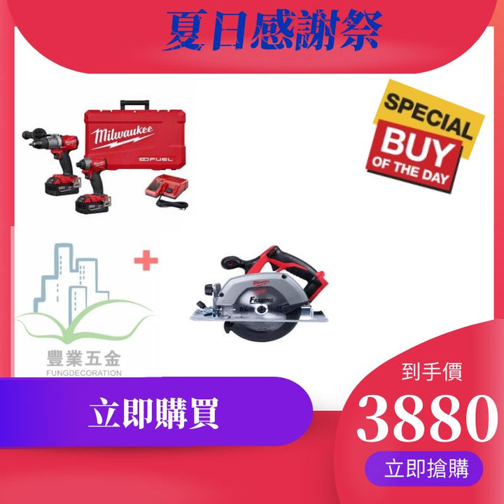 美行MILWAUKEE M18 FUEL 2-TOOL 5.0AH*2組合套裝+ M18 18V CIRC SAW（預購15-20日） MILWAUKEE美沃奇（美行）