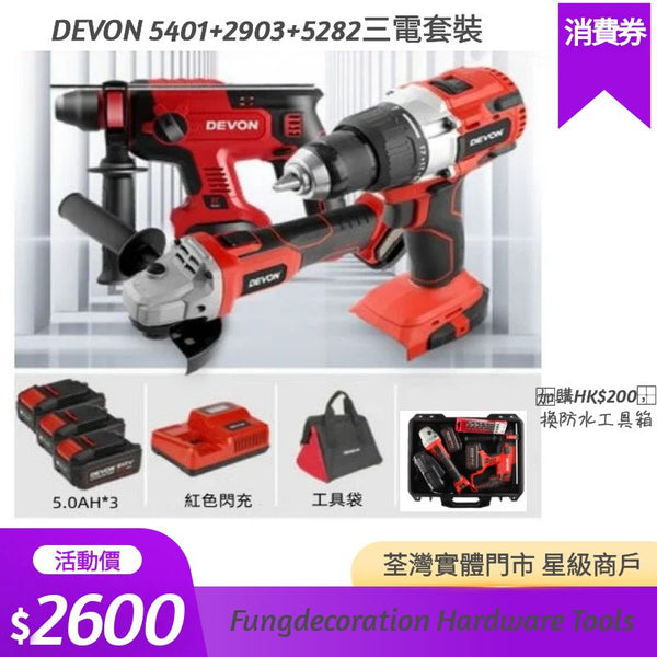 DEVON大有5401油壓鑽+2903角磨機+5282兩用電批+5.0AH*3電動工具組合套裝 DEVON大有