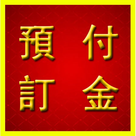 專拍鏈接｜定制鏈接｜定金鏈接 豐業五金裝飾工程有限公司