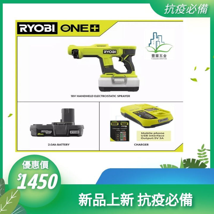 現貨美國Ryobi ONE+ 18V  無線手持式靜電消毒噴霧器1 公升+2.0 Ah*1 電池和充電器（可調噴射射程距離同大細） RYOBI 良明（美行）