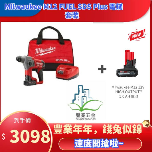 美版Milwaukee M12 FUEL 2416-21XC 12v無刷無繩 5/8 英寸 SDS-Plus 旋轉錘單電4.0AH*1套裝（新品預購） MILWAUKEE美沃奇（美行）