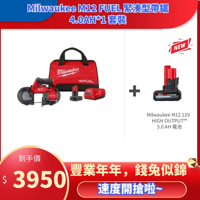 美行Milwaukee M12 FUEL 緊湊型帶鋸XC4.0AH*1套裝+M12 REDLITHIUM™ HIGH OUTPUT™ XC5.0 *1 MILWAUKEE美沃奇（美行）