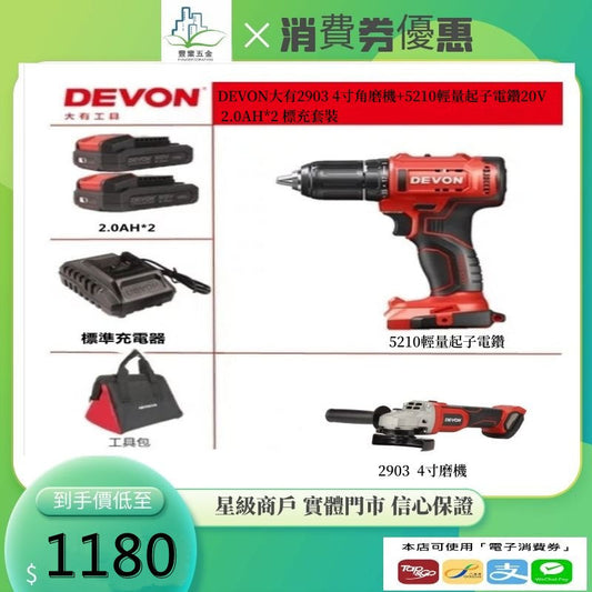 DEVON大有2903 4寸角磨機+5210輕量起子電鑽20V 2.0AH*2 標充套裝 DEVON大有