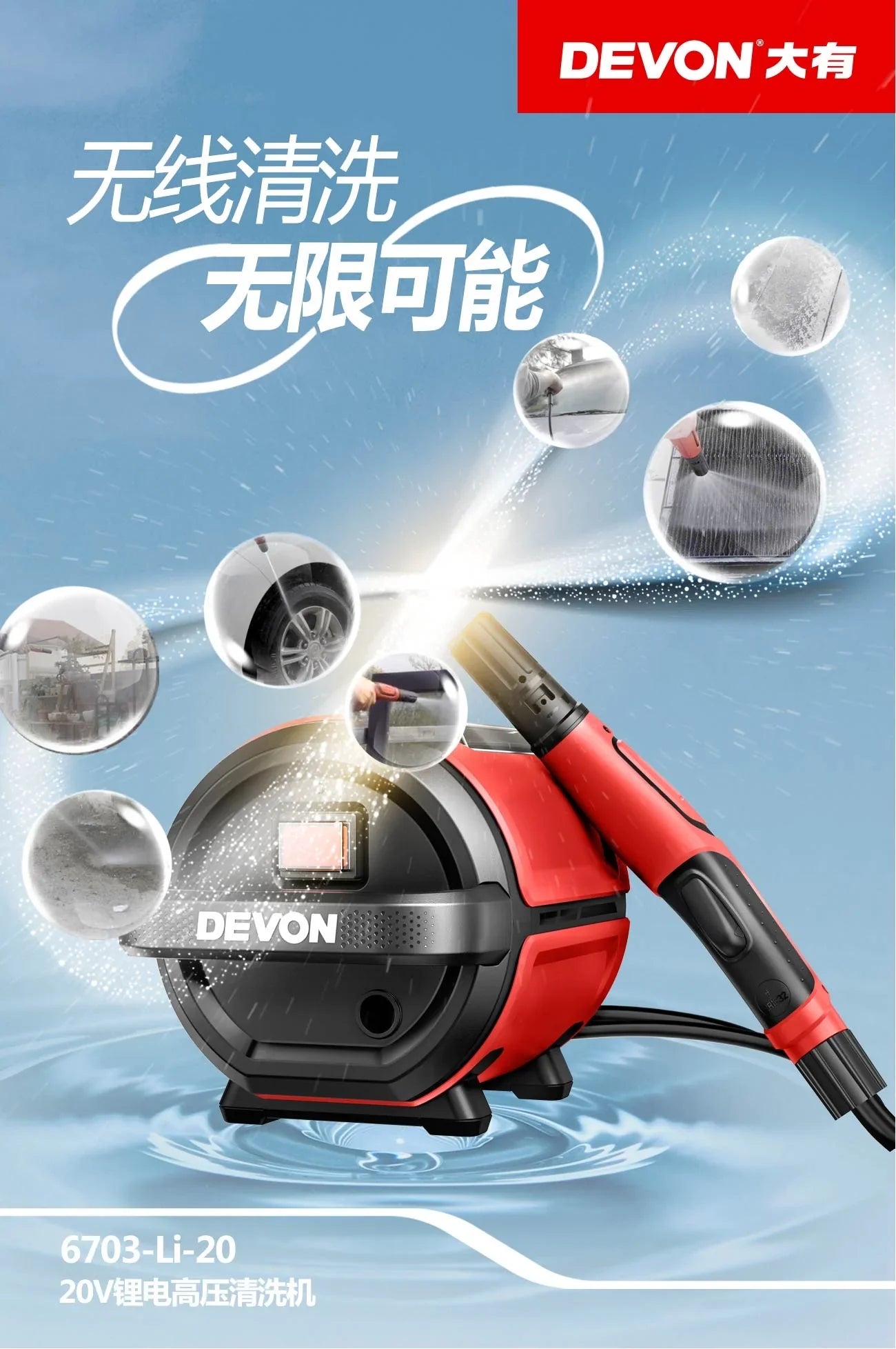 大有Devon 高壓清洗機(鋰20V)(淨機) 6703-Li-20 DEVON大有