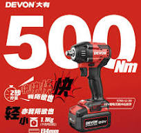 大有DEVON 4分充電扳手(鋰20V)(500N.M) 5765-Li-20 【淨機】 Devon 大有