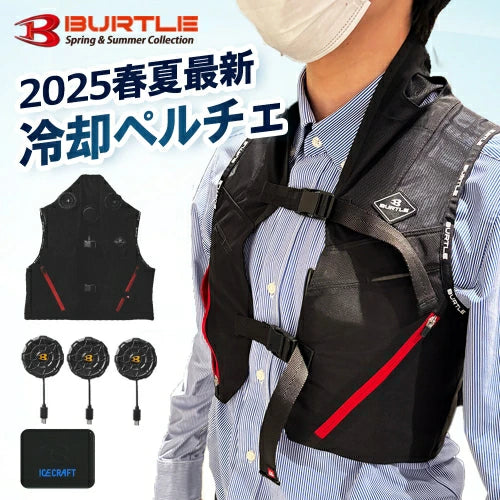 預購【日本 Burtle 2025最新背心&珀耳帖裝置&電池組全套IC101S】 韓豐益