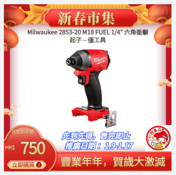 美版Milwaukee 2853-20 M18 FUEL 1/4″ 六角衝擊起子 – 僅工具 MILWAUKEE美沃奇（美行）