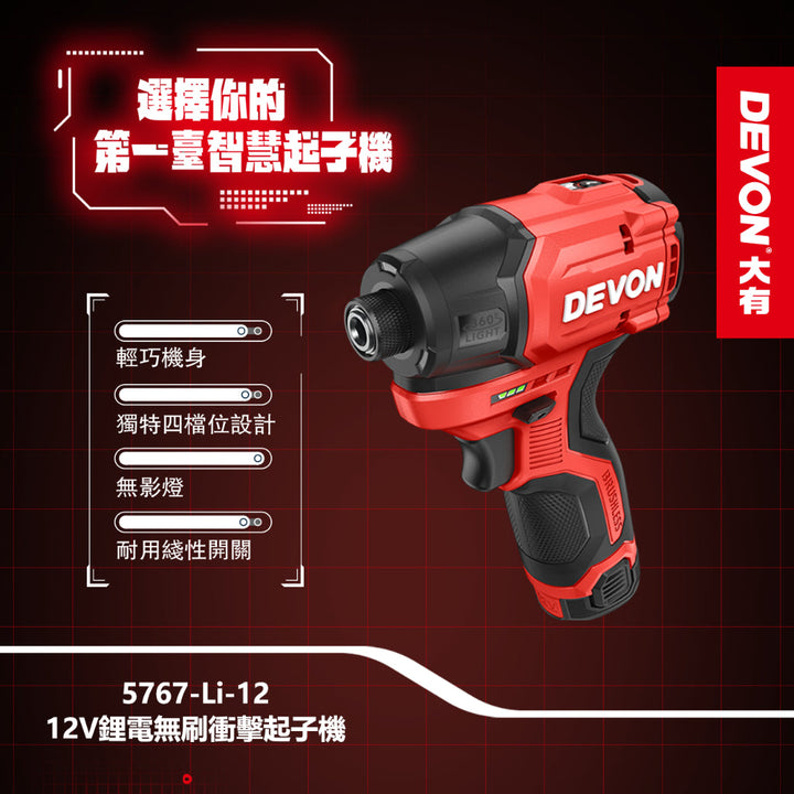 新品DEVON大有 5767 12V無刷衝擊起子機+2.0*2+標充套裝 140牛頓米 DEVON大有