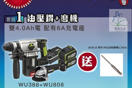 Worx 威克士 WU388無刷油壓鑽+WU808無刷磨機 (4.0Ah鋰電池+6A充電器套裝) WORX 威克士