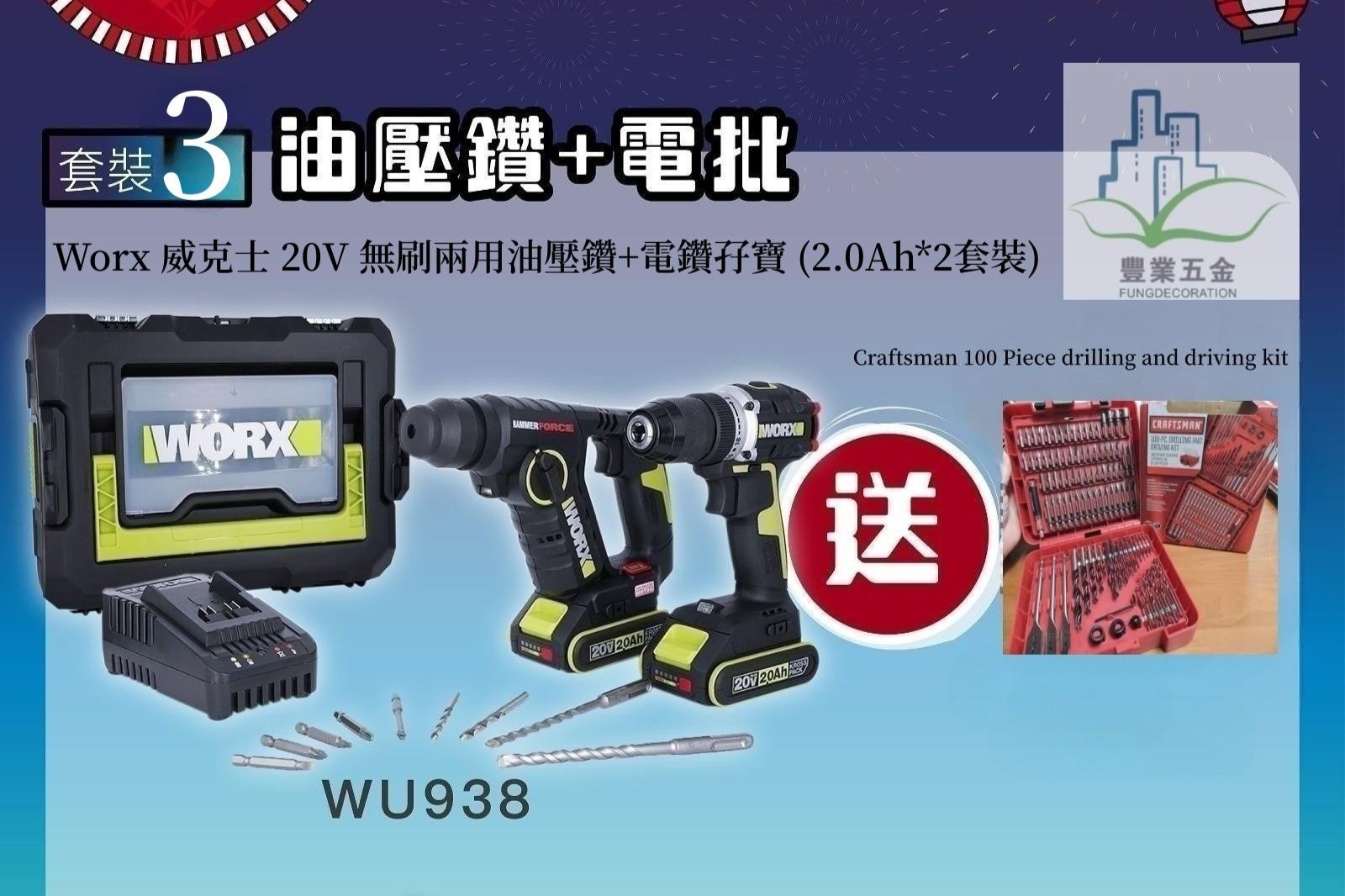 WORX 威克士 - WU938 （WU380S+WU182）20V 無刷兩用油壓鑽+無刷電鑽孖寶套裝帶鑽咀/ 批咀 WORX 威克士