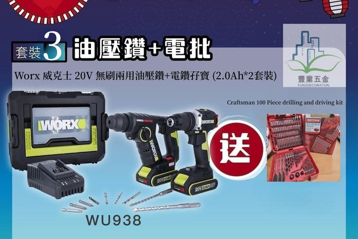 WORX 威克士 - WU938 （WU380S+WU182）20V 無刷兩用油壓鑽+無刷電鑽孖寶套裝帶鑽咀/ 批咀 WORX 威克士