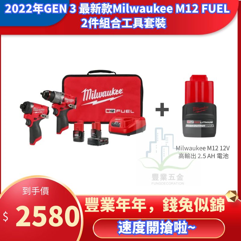 2022新款第 3 代 Milwaukee M12 FUEL 2件工具組合套裝+High Output 2.5AH電池（現貨發售） MILWAUKEE美沃奇（美行）