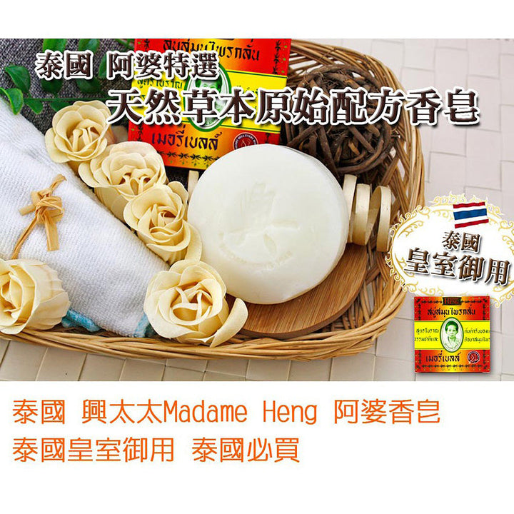 MADAME HENG 興太太 Herbal Soap 泰國 興太太皇室御用手工皂 160g（現貨） 泰國直送