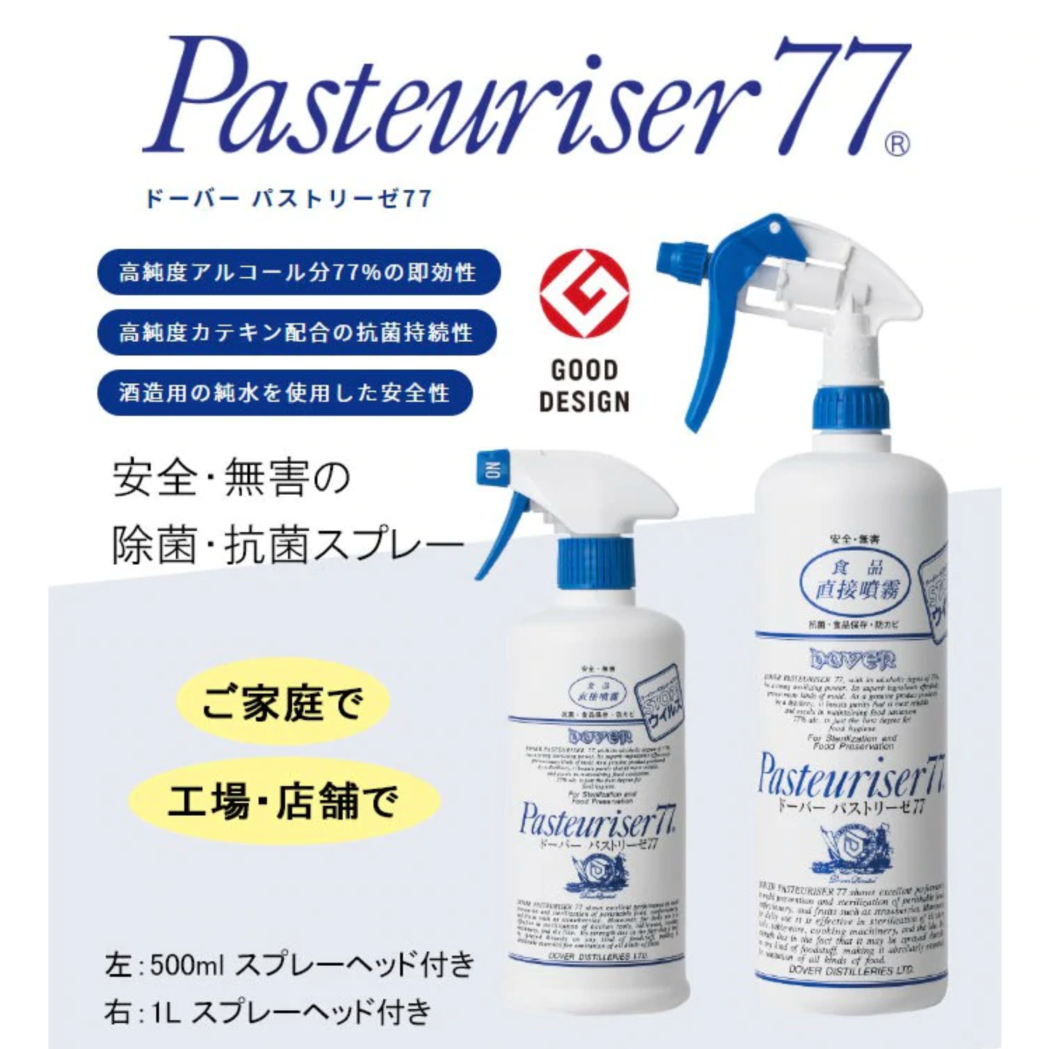 日本製造 日本食品等級 Pasteuriser77 可食用消毒酒精噴霧（500ml）（現貨） 防疫用品專區