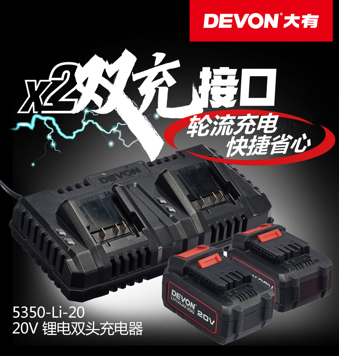 DEVON大有5350-Li-20 20V鋰電雙頭充電器現貨 DEVON