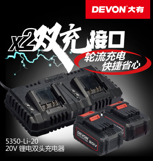 DEVON大有5350-Li-20 20V鋰電雙頭充電器現貨 DEVON